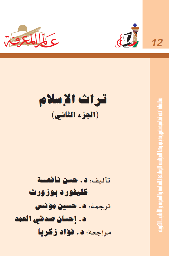 تراث الاسلام