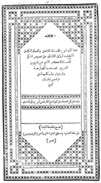 شرح القاشانی علی فصوص الحکم لعربی