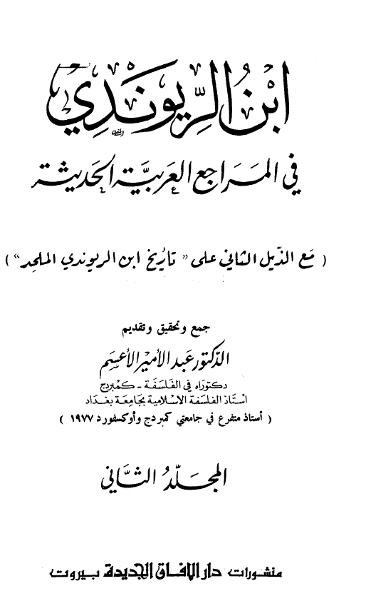 ابن الريوندي في المراجع العربيه الحديثه (مع الذیل الاول علی تاریخ ابن الریوندی الملحد)