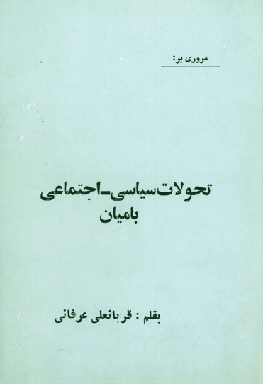 مروری بر تحولات سیاسی-اجتماعی بامیان