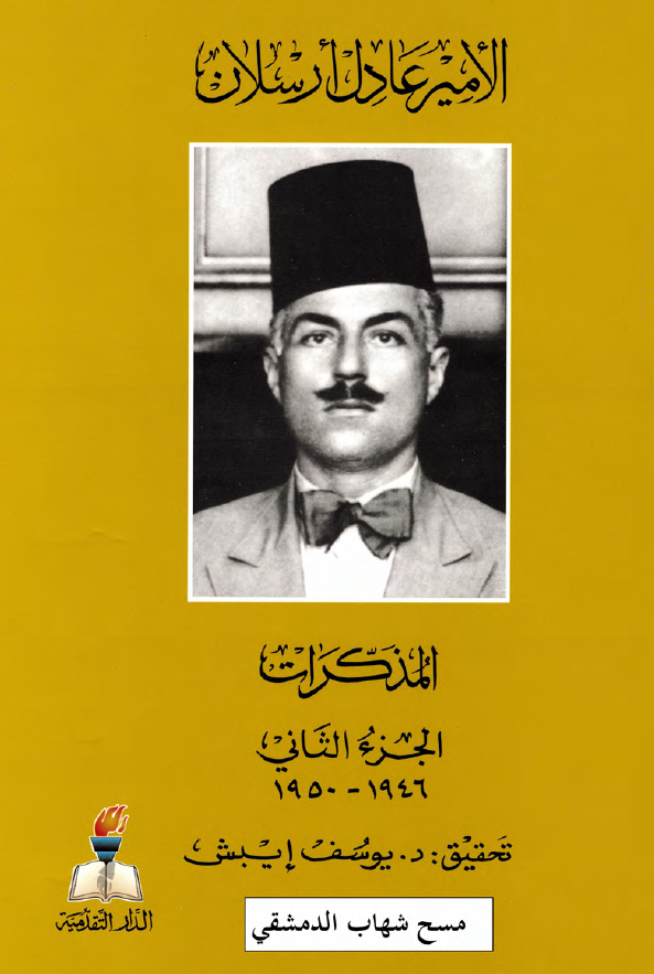 المذکرات (1946-1950)