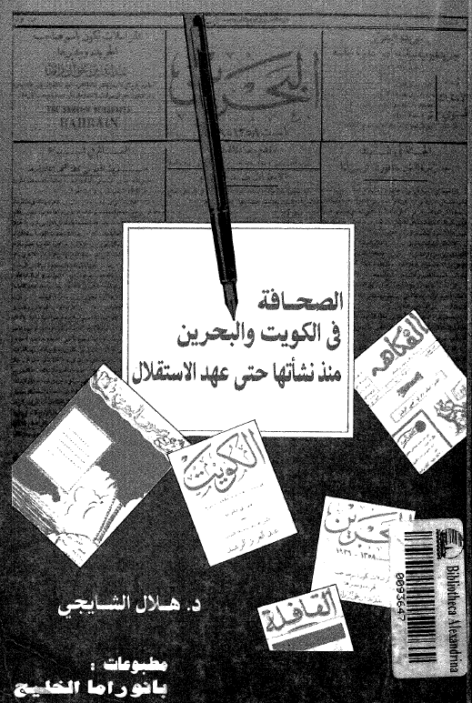الصحافه فی الکویت و البحرین منذ نشاتها حتی عهد الاستقلال