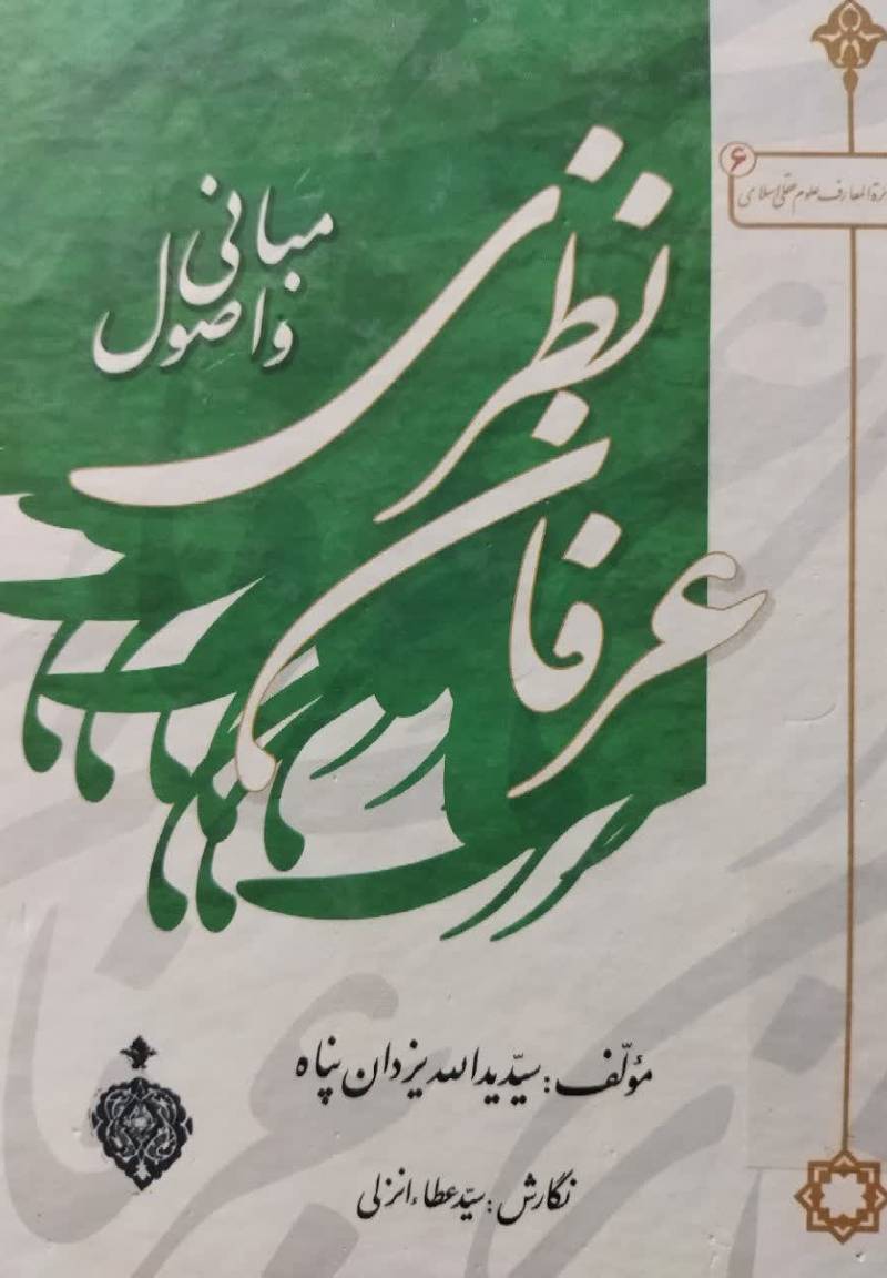 مبانی و اصول عرفان نظری
