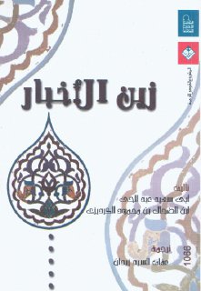 زين الأخبار - أبوسعيد الجرديزي
