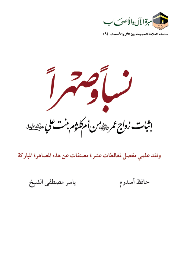 نسبا و صهرا؛ اثبات زواج عمر من ام کلثوم بنت علی (ع) و نقد علمی مفصل لمغالطات عشره مصنفات عن هذه المصاهره المبارکه
