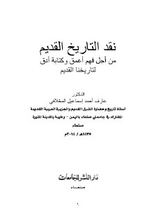 نقد التاريخ القديم د عارف المخلاافي