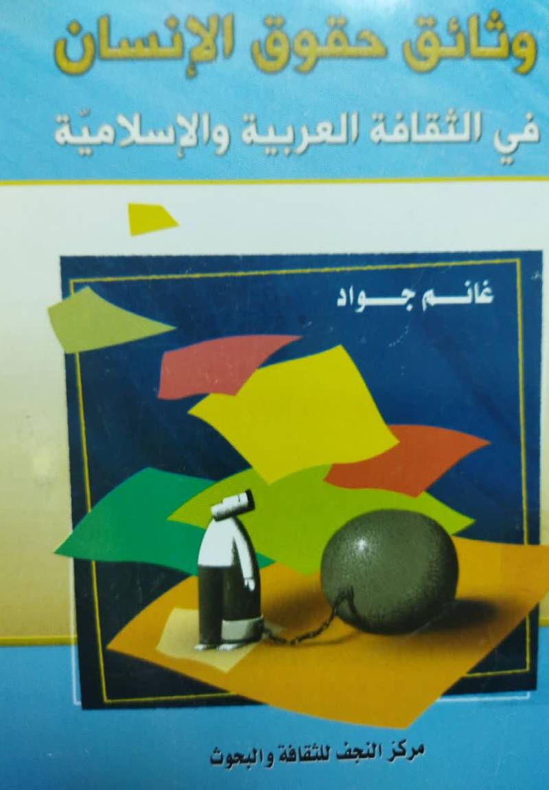 تطور وثائق حقوق الانسان فی الثقافه العربیه و الاسلامیه 