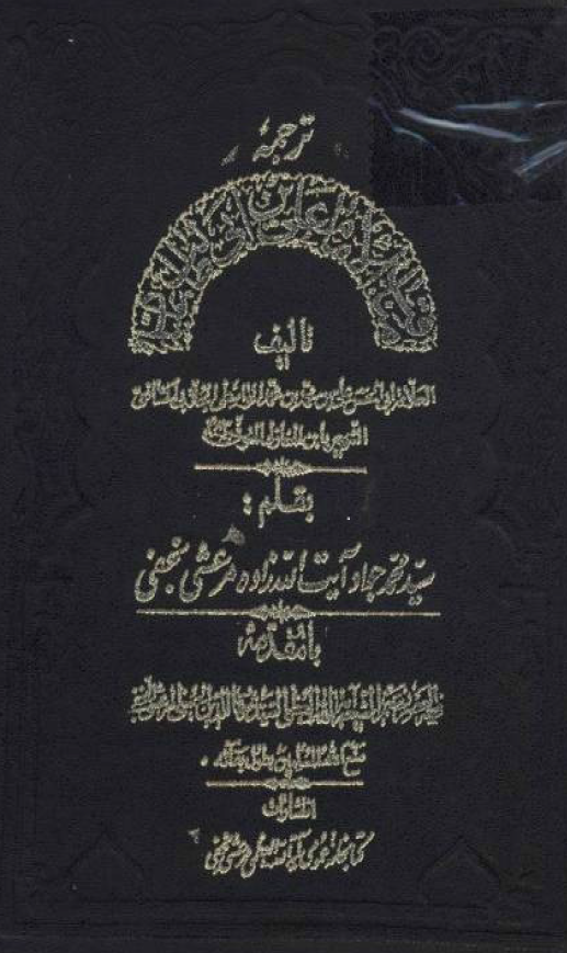 ترجمه مناقب الامام علی بن ابي طالب (ع)