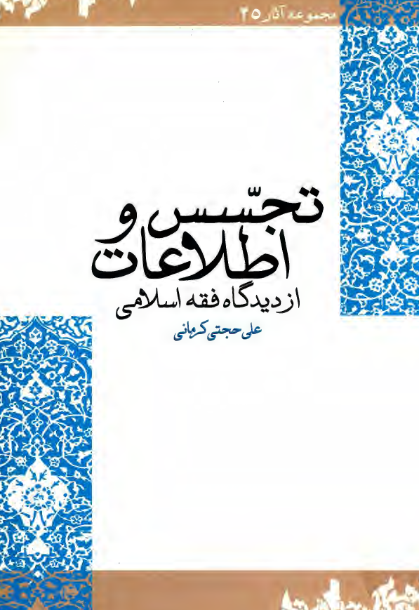 تجسس و اطلاعات از ديدگاه فقه اسلامي