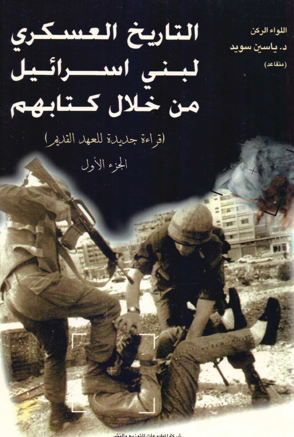التاريخ العسکري لبني اسرائيل من خلال کتابهم؛­ قراءه جديده للعهد القديم