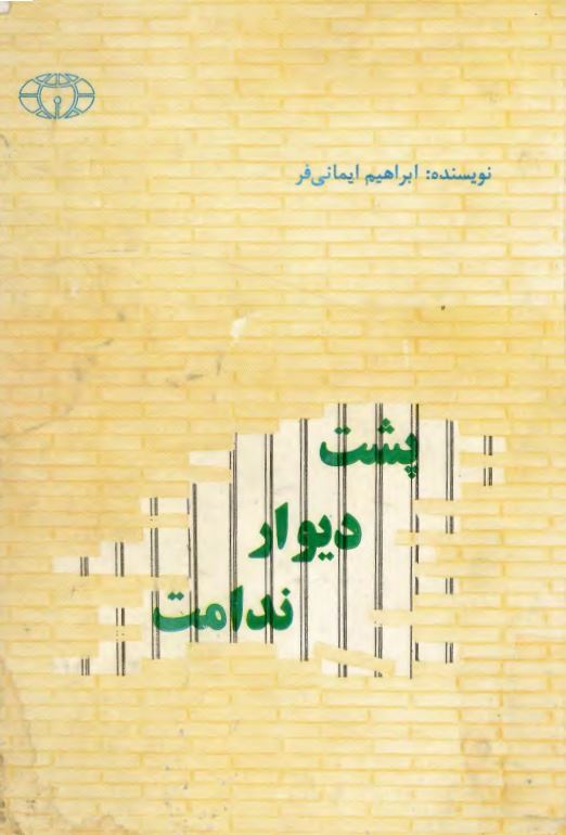 پشت دیوار ندامت