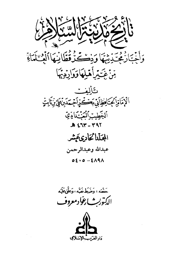 تاريخ مدينه السلام و اخبار محدثيها و ذکر قطانها العلماء من غير اهلها و وارديها (المجلد الحادي عشر)