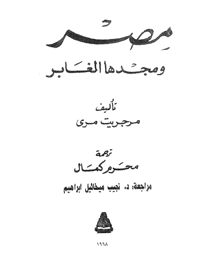 مصر و مجدها الغابر