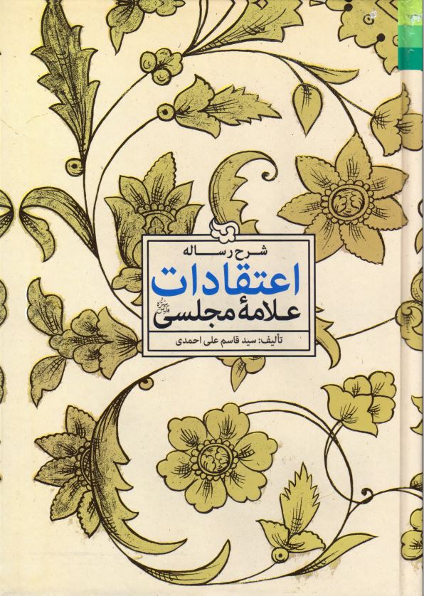 شرح رساله اعتقادات علامه مجلسي