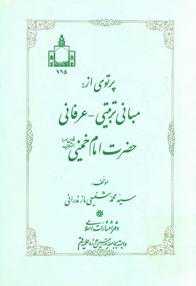 پرتوي از: مباني تربيتي- عرفاني حضرت امام خميني