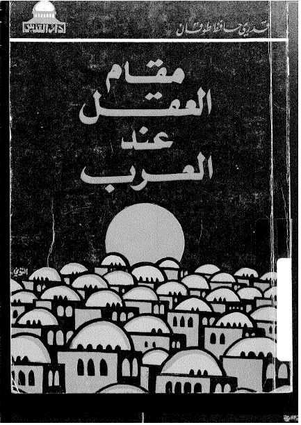 مقام العقل عند العرب