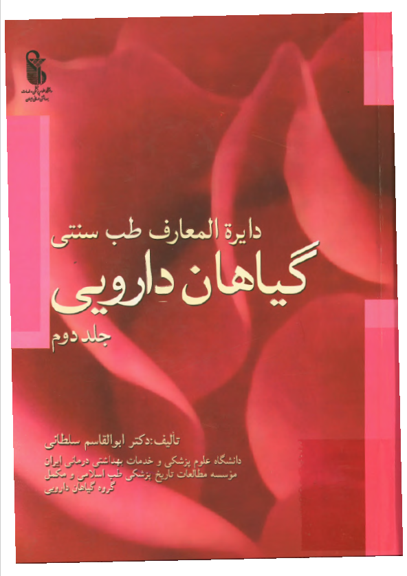 دایره المعارف طب سنتی گیاهان داروئی
