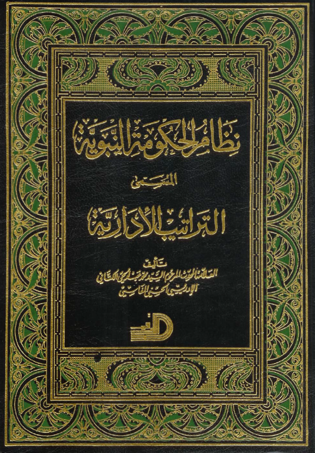 نظام الحکومه النبویه المسمی التراتیب الاداریه