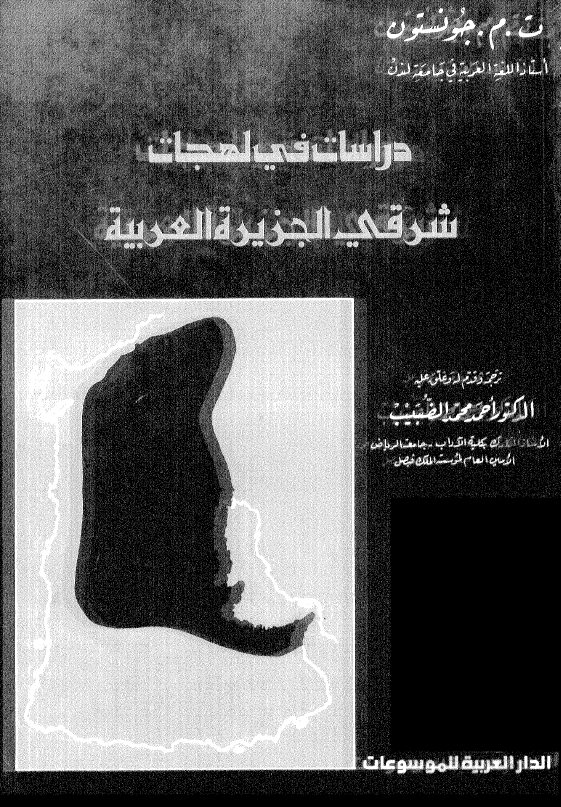 دراسات في لهجات شرقي الجزيره العربيه