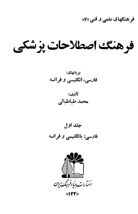 فرهنگ اصطلاحات پزشکی بزبانهای فارسی، انگلیسی و فرانسه (فارسی بانگلیسی و فرانسه)