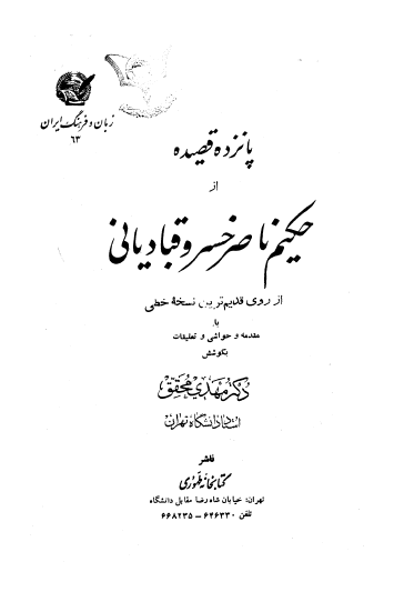 پانزده قصيده از حکيم ناصر خسرو قبادياني (از روي قديم ترين نسخه خطي)