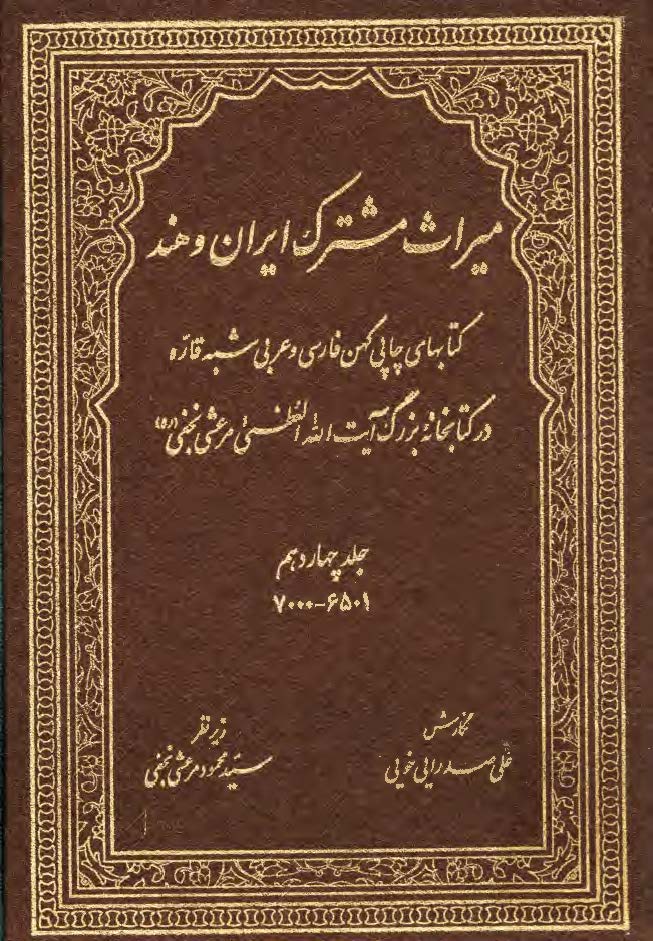 میراث مشترک ایران و هند: کتابهای چاپی کهن فارسی و عربی شبه قاره در کتابخانه بزرگ آیت الله العظمی مرعشی نجفی