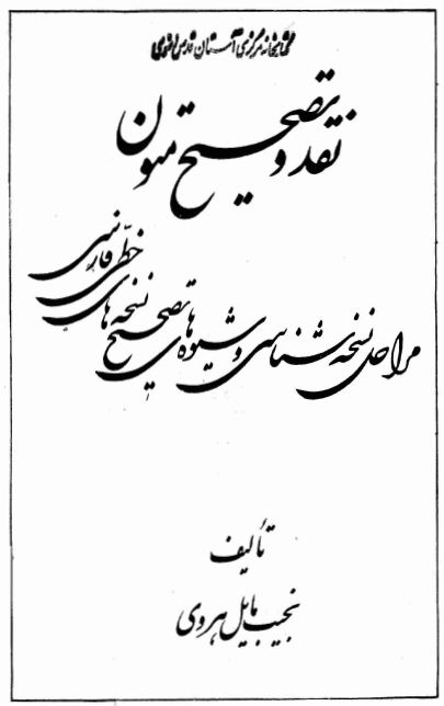 نقد و تصحیح متون - مراحل نسخه شناسی و شیوه های تصحیح نسخه های خطی فارسی