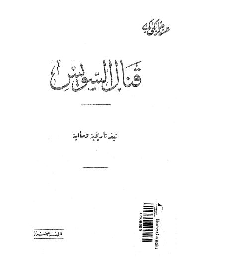 قنال السویس نبذ تاریخیه و مالیه