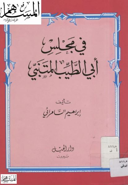 فی مجلس ابی الطیب المتنبی