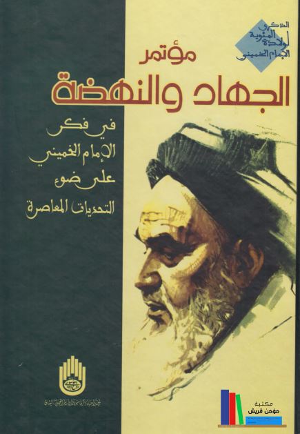 موتمر الجهاد و النهضه فی فکر الامام الخمینی علی ضوء التحدیات المعاصره