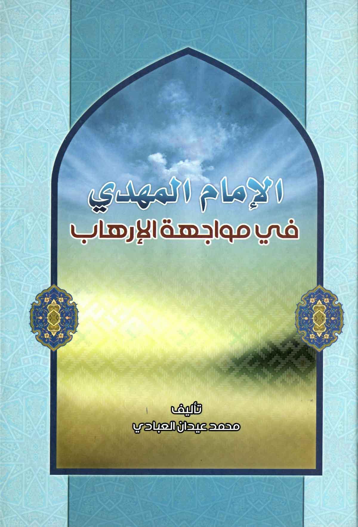 الامام المهدی فی مواجهه الارهاب
