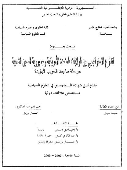 التنازع الاستراتیجی بین الولایات المتحده الامریکیه و جمهوریه الصین الشعبیه مرحله ما بعد الحرب البارده (رساله الماجستیر)