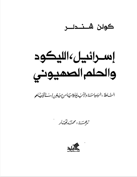 اسرائیل، اللیکود و الحلم الصهیونی - السلطه، السیاسه و الایدیولوجیا من بیفن الی نتنیاهو