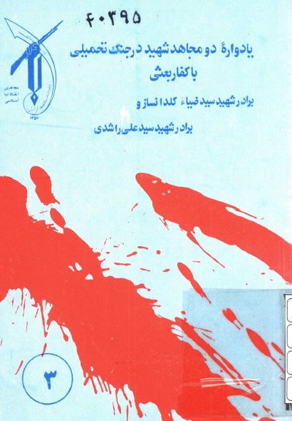 يادواره دو مجاهد شهيد در جنگ تحميلي با کفار بعثي شهيد سيد ضياء گلدانساز و شهيد سيد علي راشدي