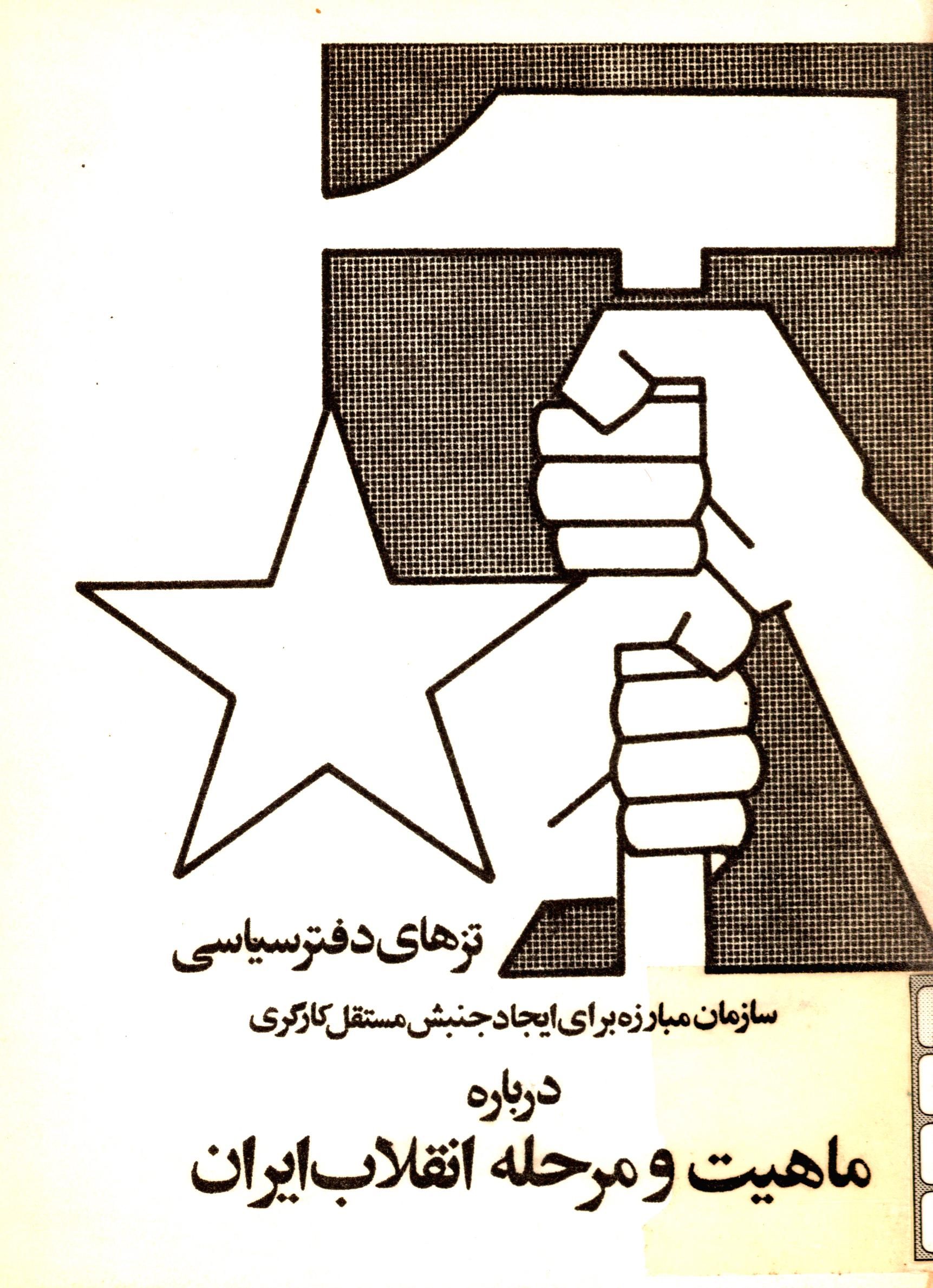 تزهای دفتر سیاسی سازمان مبارزه برای ایجاد جنبش مستقل کارگری درباره ماهيت و مرحله انقلاب ايران