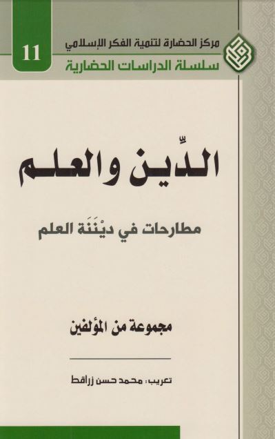الدین و العلم مطارحات فی دیننه العلم 