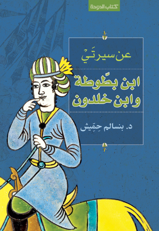 عن سیرتی ابن بطوطه و ابن خلدون