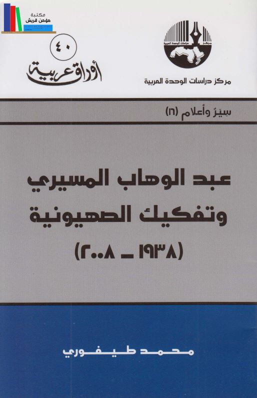 عبد الوهاب المسیری و تفکیک الصهیونیه (1938-2008)
