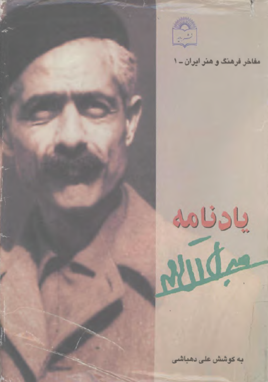 يادنامه جلال آل احمد
