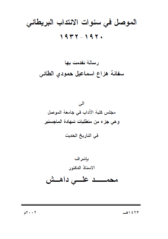 الموصل فی سنوات الانتداب البریطانی 1920-1932 (رساله الماجستیر)