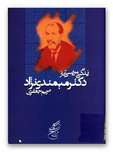 زندگي و بررسي آثار دکتر ميمندي ن‍ژاد