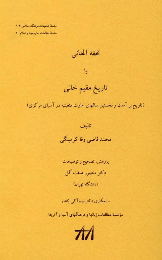 تحفه الخانی یا تاریخ رحیم خانی: تاریخ برآمدن و نخستین سالهای امارت منغیتیه در آسیای مرکزی