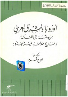 جورج قرم أوروبا والمشرق من البلقنة إلى اللبننة، تاريخ حداثة غير