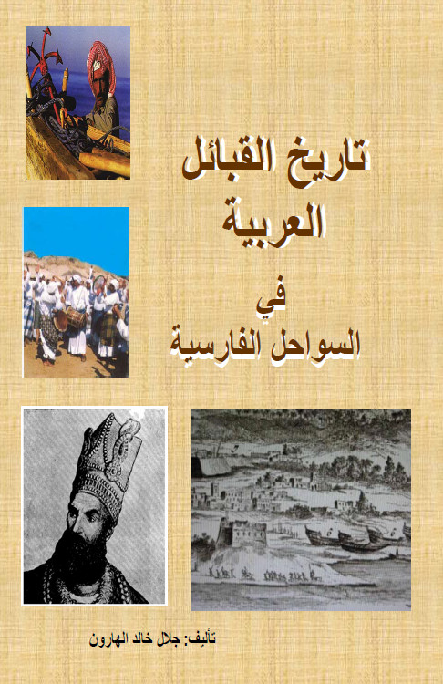 تاريخ القبائل العربية فی السواحل الفارسية جزء اول