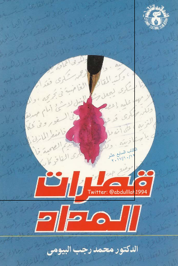 قطرات المداد 