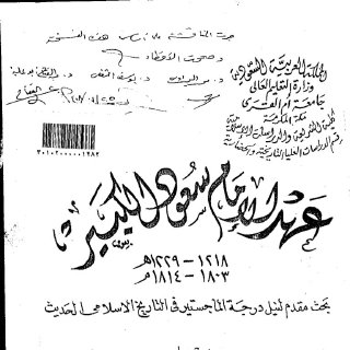 عهد الامام سعود الكبير
