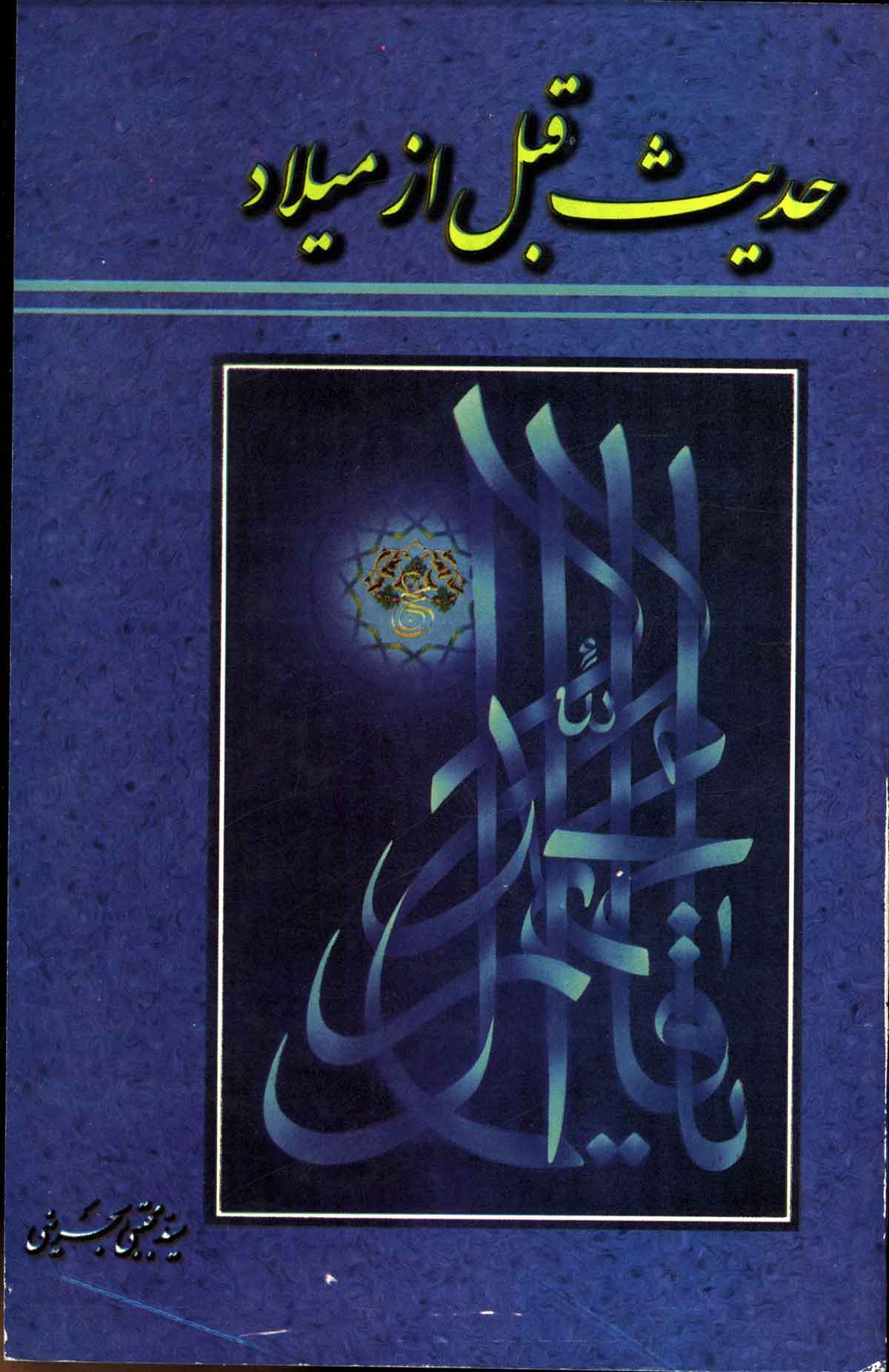 حدیث قبل از میلاد