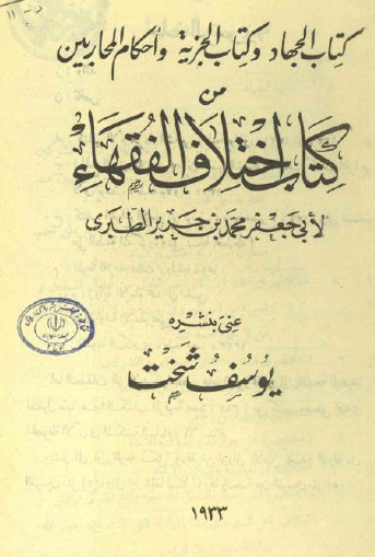 کتاب الجهاد و کتاب الجزیره و احکام المحاربین من کتاب اختلاف الفقهاء