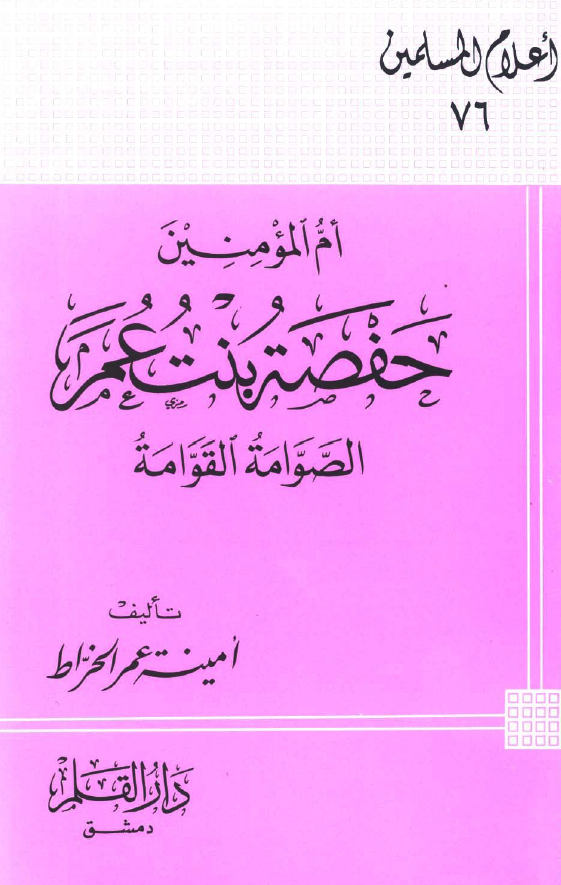 ام المومنين حفصه بنت عمر الصوامه القوامه
