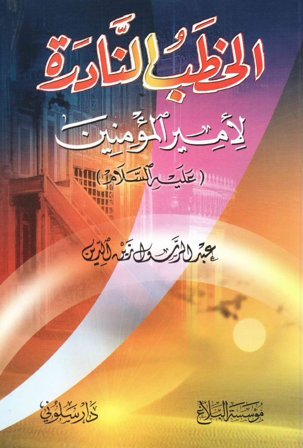 الخطب النادره لامیر المومنین (ع)